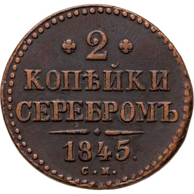 купить 2 копейки 1845 СМ