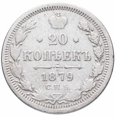 Купить 20 копеек 1879 СПБ-НФ