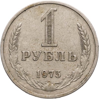 купить 1 рубль 1975