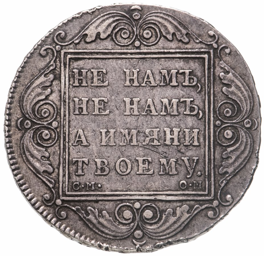 Монета Павла I 1 рубль 1800 СМ-ОМ стоимостью 59036 руб.