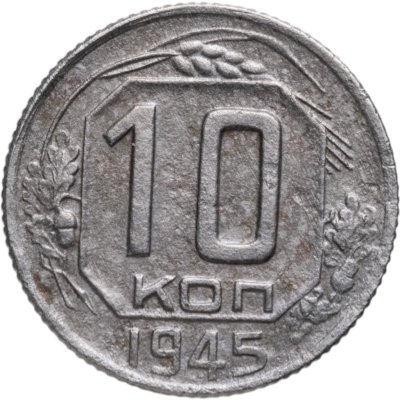 купить 10 копеек 1945