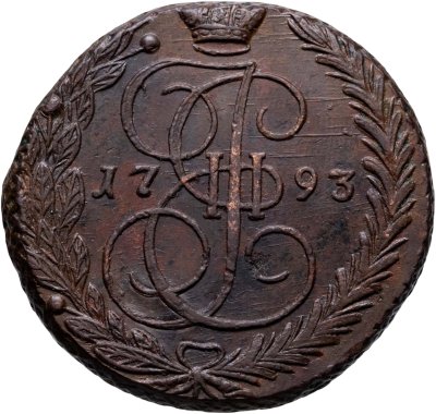 купить 5 копеек 1793 ЕМ