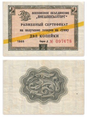 купить ВНЕШПОСЫЛТОРГ чек 2 копейки 1965 желтая полоса