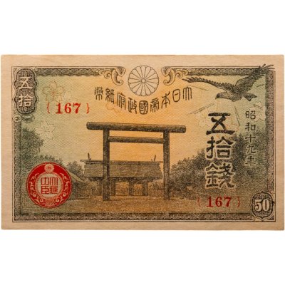 купить Япония 50 сен 1944 (Pick 59c)