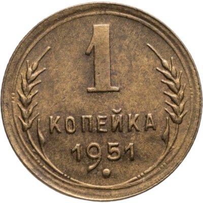 купить 1 копейка 1951
