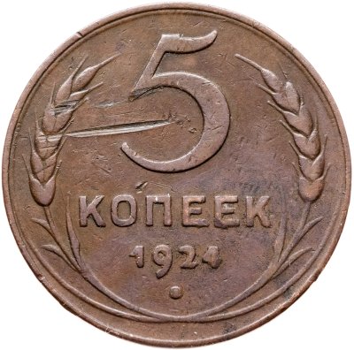 купить 5 копеек 1924