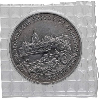 купить 3 рубля 1995 ММД освобождение Европы от фашизма. Будапешт