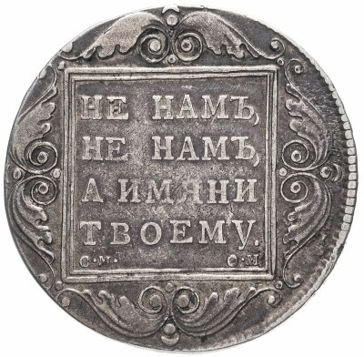 Купить 1 рубль 1800 СМ-ОМ, Биткин №41