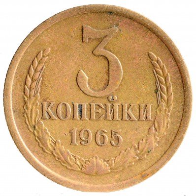Купить 3 копейки 1965