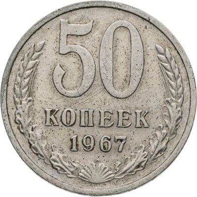 Купить 50 копеек 1967