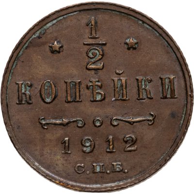 купить 1/2 копейки 1912 СПБ