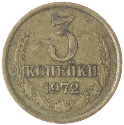 купить 3 копейки 1972