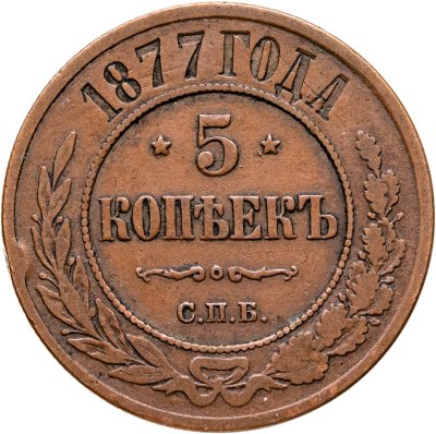 купить 5 копеек 1877 СПБ