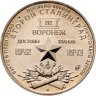 Купить Жетон ММД Второй Сталинград Воронеж мировая война 1942-1943