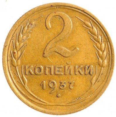 Купить 2 копейки 1937
