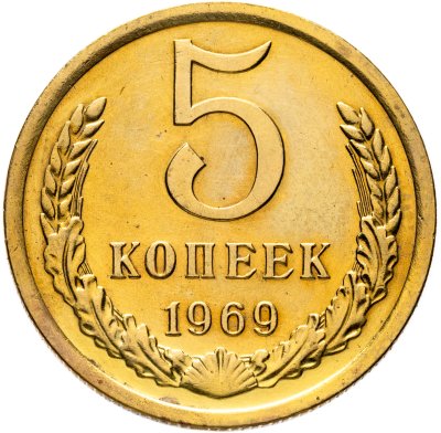 купить 5 копеек 1969 штемпельный блеск