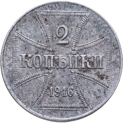 купить 2 копейки 1916 J германская оккупация