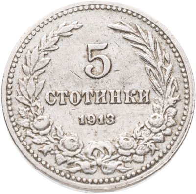 купить Болгария 5 стотинок (стотинки) 1913