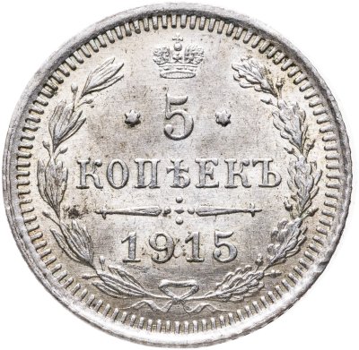 купить 5 копеек 1915 ВС