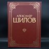 Купить Книга "Александр Шилов", живопись, графика, бумага, печать, Издательство «Изобразительное искусство», СССР, 1990 г.