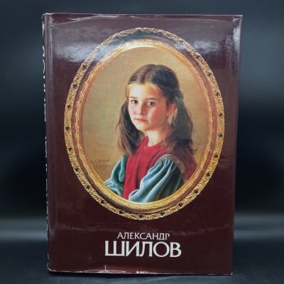 Купить Книга "Александр Шилов", живопись, графика, бумага, печать, Издательство «Изобразительное искусство», СССР, 1990 г.