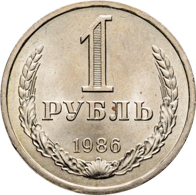 купить 1 рубль 1986 Яркий штемпельный блеск