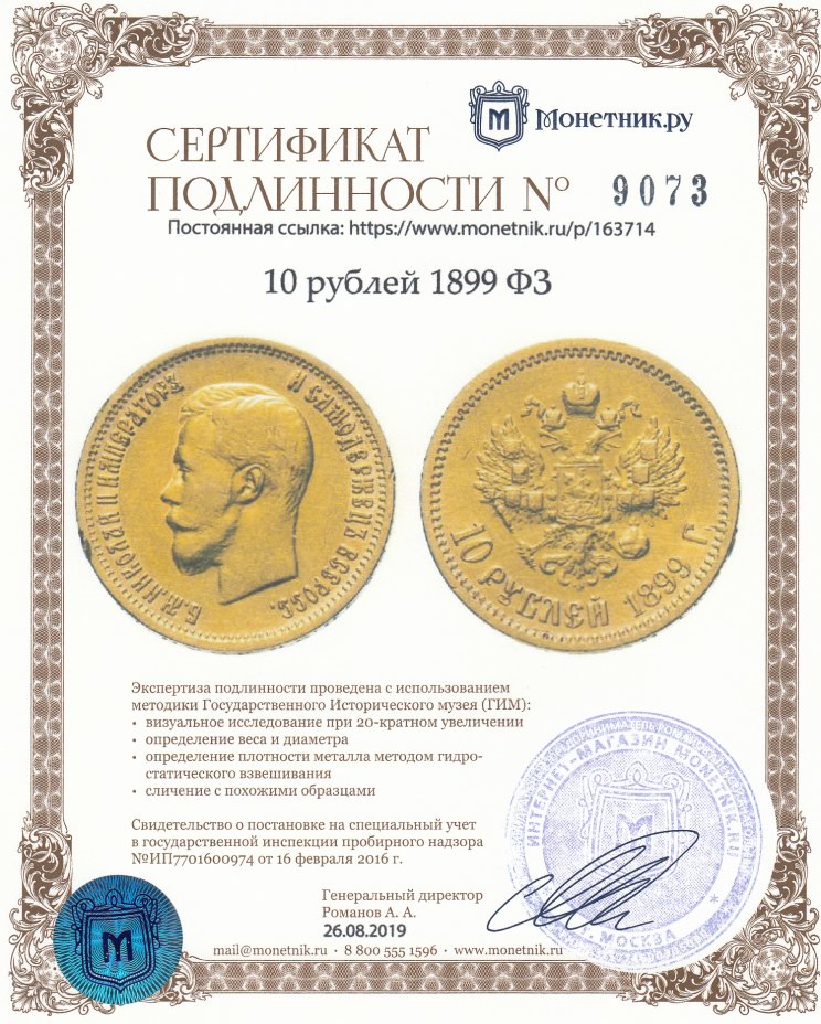 Сертификат подлинности 10 рублей 1899 ФЗ