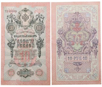 купить 10 рублей 1909 управляющий Шипов, кассир Овчинников