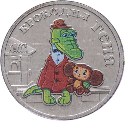 купить 25 рублей 2020 ММД Крокодил Гена