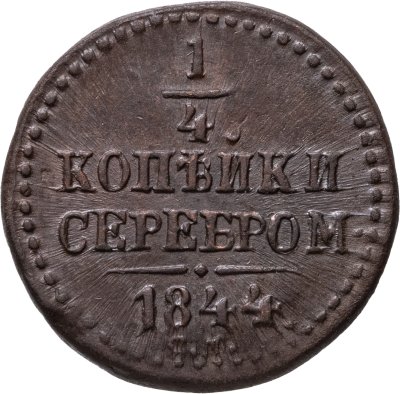 купить 1/4 копейки 1844 СМ