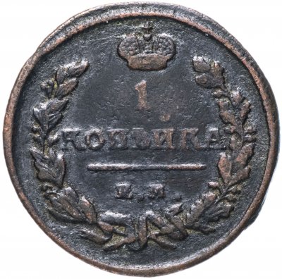 Купить 1 копейка 1824 ЕМ-ПГ