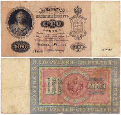 купить 100 рублей 1898 управляющий Тимашев, кассир Овчинников