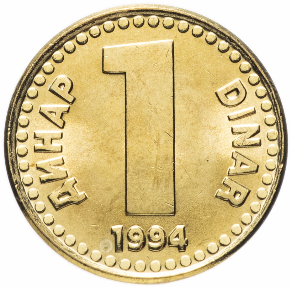 купить Югославия 1 динар (dinar) 1994 год