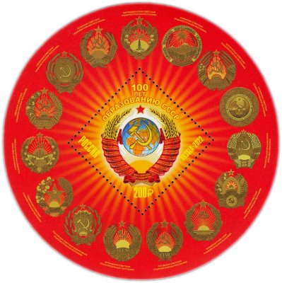 купить Марка 200 рублей Россия 2023 100 лет образования СССР