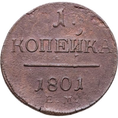купить 1 копейка 1801 ЕМ