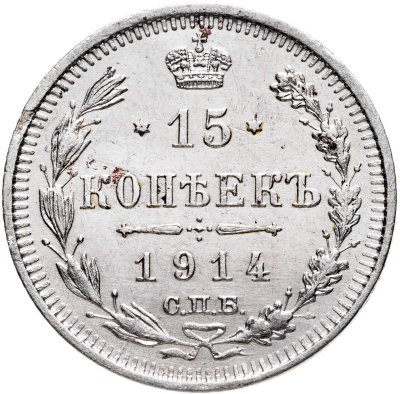 купить 15 копеек 1914 СПБ-ВС