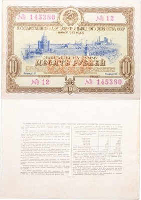 купить Облигация 10 рублей 1953 Государственный заем восстановления и развития народного хозяйства СССР