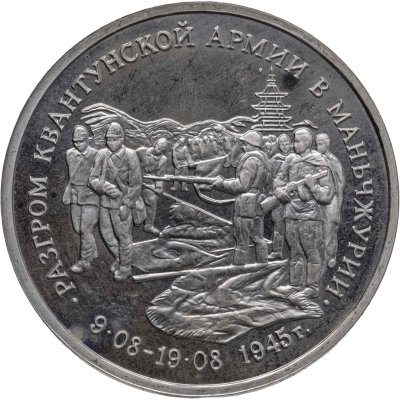 купить 3 рубля 1995 ММД Proof "Разгром советскими войсками Квантунской армии в Маньчжурии"