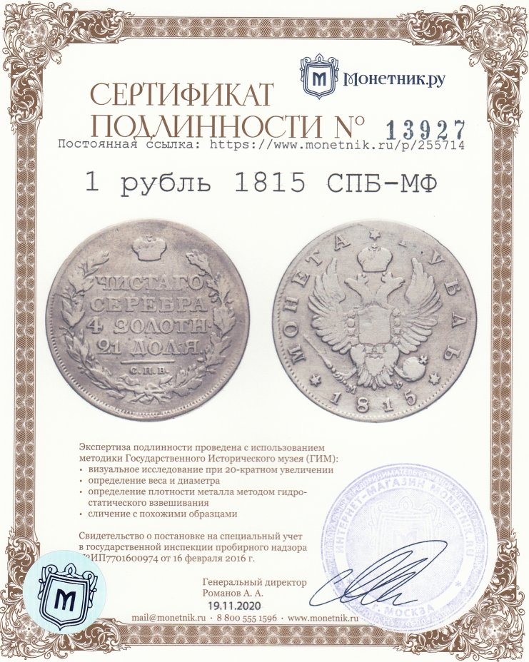 Сертификат подлинности 1 рубль 1815 СПБ-МФ