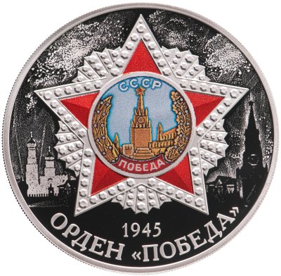 купить 3 рубля 2022 СПМД Proof "Победа советского народа в Великой Отечественной войне (ВОВ) 1941–1945 гг. - Орден Звезда Победы"