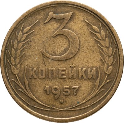 купить 3 копейки 1957