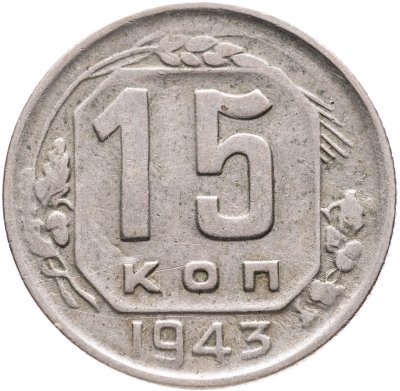 купить 15 копеек 1943