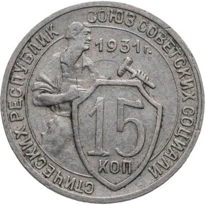 купить 15 копеек 1931