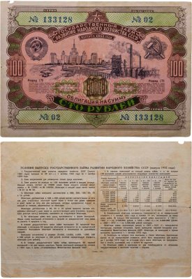 купить Облигация 100 рублей 1952 Государственный заем развития народного хозяйства СССР