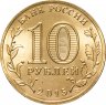 Купить 10 рублей 2015 СПМД Калач-на-Дону (ГВС)