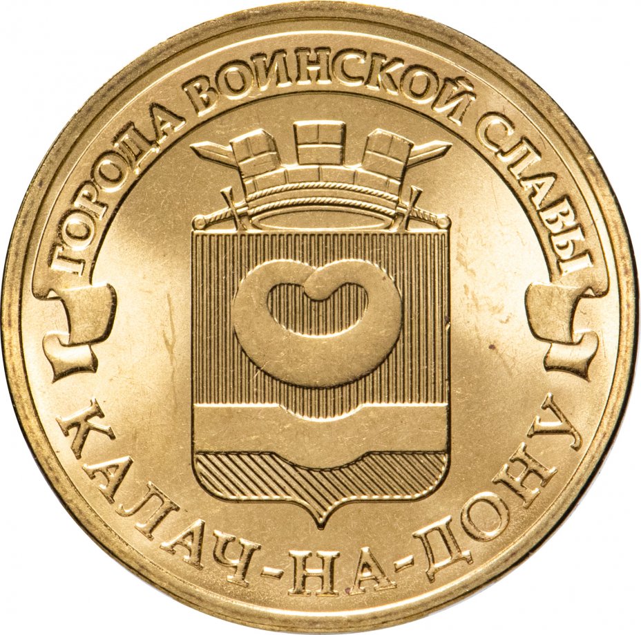 купить 10 рублей 2015 СПМД Калач-на-Дону (ГВС)