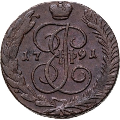 купить 5 копеек 1791 АМ