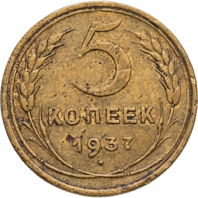 купить 5 копеек 1937