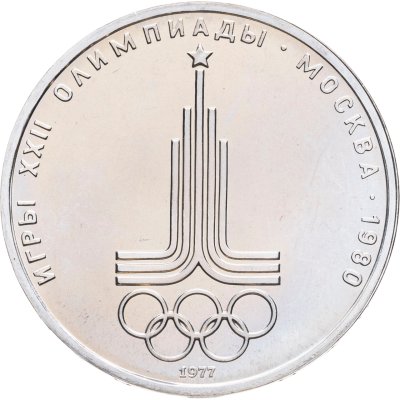 купить 1 рубль 1977 "Олимпиада-80: Эмблема Олимпийских игр"