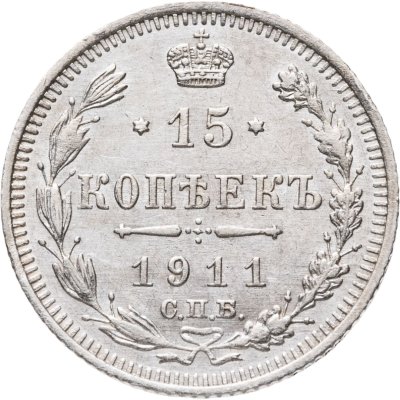купить 15 копеек 1911 СПБ-ЭБ